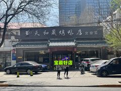 -天和晟烤鸭店(世纪坛店)