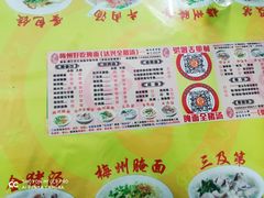 -梅州好吃腌面-达兴全猪汤(别走错店)