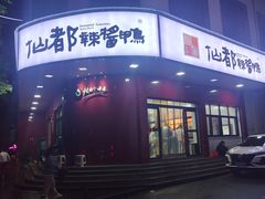 -仙都辣酱鸭(总店)