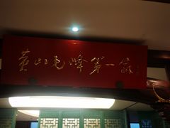 -中国徽菜·徽商故里(广安门店)