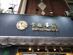 -卞姐蛋饼(陕西南路店)