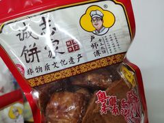 -诚志饼家·小凤饼非遗传承(中山六路店)