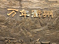 -衢州市博物馆