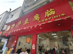 -代四孃牛华豆腐脑美味小食(总店)