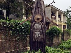 -乌村