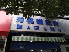 门面-芳婆糕团店(王府大街店)