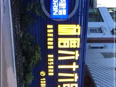 -杨厝六十六农庄农舍(杨厝路店)