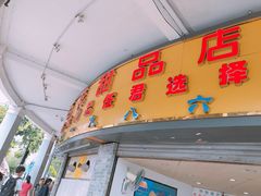 -百花传统甜品店(原址店)