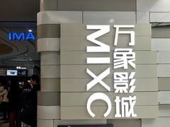 -万象影城(杭州万象城IMAX激光店)