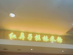 门面-红鼻子桂林米粉(金唐新光界店)