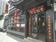 门面-欣旺·迎宾楼·百年无锡菜