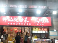 -钟记陕南菜·煎锅鱼(红专南路店)