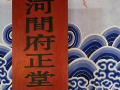 -河间府署