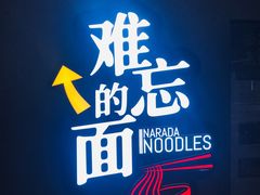 -难忘的面(五矿君澜酒店)
