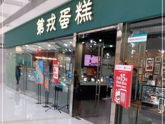 门面-第戎蛋糕(恒隆广场店)