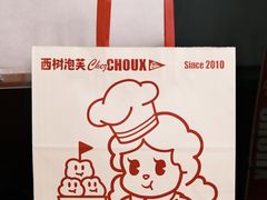 -西树泡芙(正佳店)