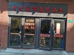 -阿文夜市豆浆油条(临潼路店)