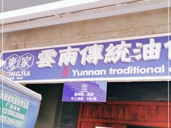 门面-东家云南传统油条稀豆粉(昆明茶马花街店)