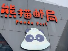 -熊猫邮局(少城店)
