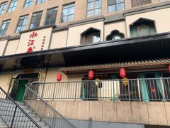 门面-小江南(高新天泺路店)