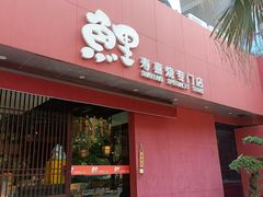 -鲤·鮨KOISUSHI