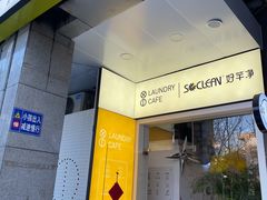 门面-XI·LaundryCafe 喜咖自助洗衣咖啡店