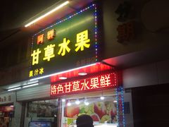 -阿群甘草水果
