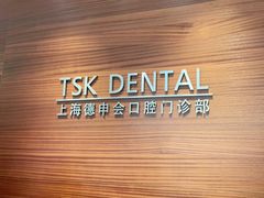 -TSK齿科德申会口腔门诊·联洋诊所