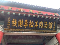 门面-铁谢李松祖传羊肉汤馆