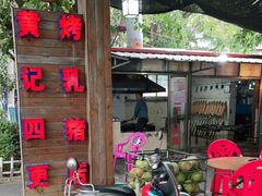 -黄记四更烤乳猪店