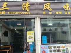 -三清风味
