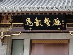 -马凯餐厅(地安门店)