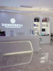 -时光海科学美肤中心