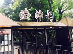 -渣滓洞