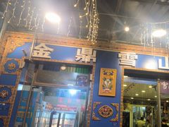 -金鼎雪山牦牛杂火锅(理县总店)