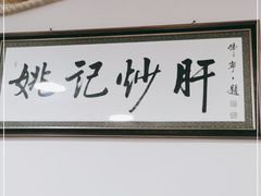 -姚记炒肝店(鼓楼店)