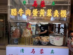 -老马家马蓉蛋菜夹馍·腊牛肉夹馍(回民街店)