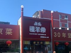 -懂羊帝·羊蝎子·北京菜(小关店)