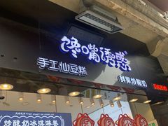 门面-馋嘴诱惑