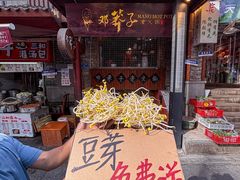 -邓莽子老火锅(鲁祖庙店)