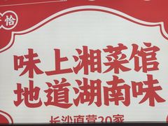 -味上湘菜馆(阿波罗店)