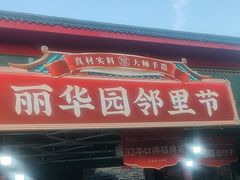 -丽华园(青少年宫店)