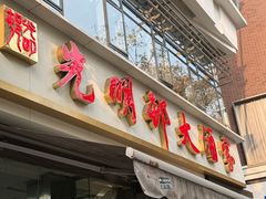 -光明邨大酒家(淮海路店)