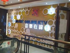-音乐在线主题氧吧KTV(佳宁娜广场店)