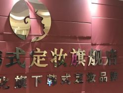 -变美丽半永久纹眉连锁·机器野生眉·洗眉