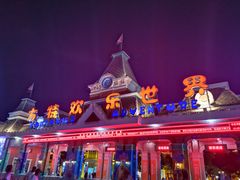 -沈阳方特欢乐世界