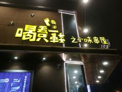 -喝丢一只鞋辣炒海鲜小烧烤(三八广场店)