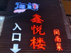 门面-鑫悦楼煎蟹·16年海鲜大排档