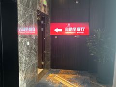 -和润艺术酒店-自助早餐厅