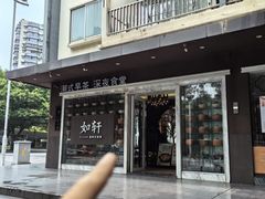 -如轩·海鲜砂锅粥·潮汕菜(沿江东路店)
